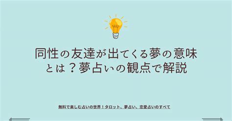 友達が夢に出てくる 同性|同性の友達が出てくる夢の意味とは？夢占いの観点で。